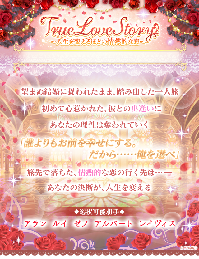 イケメン王宮シリーズ 公式 王宮 シナリオイベント True Love Story 開催中 誰よりもお前を幸せにする だから 俺を選べ 旅先で落ちた 情熱的な恋の行く先は アラン ルイ ゼノ アルバート レイヴィスが登場 早速イベントを