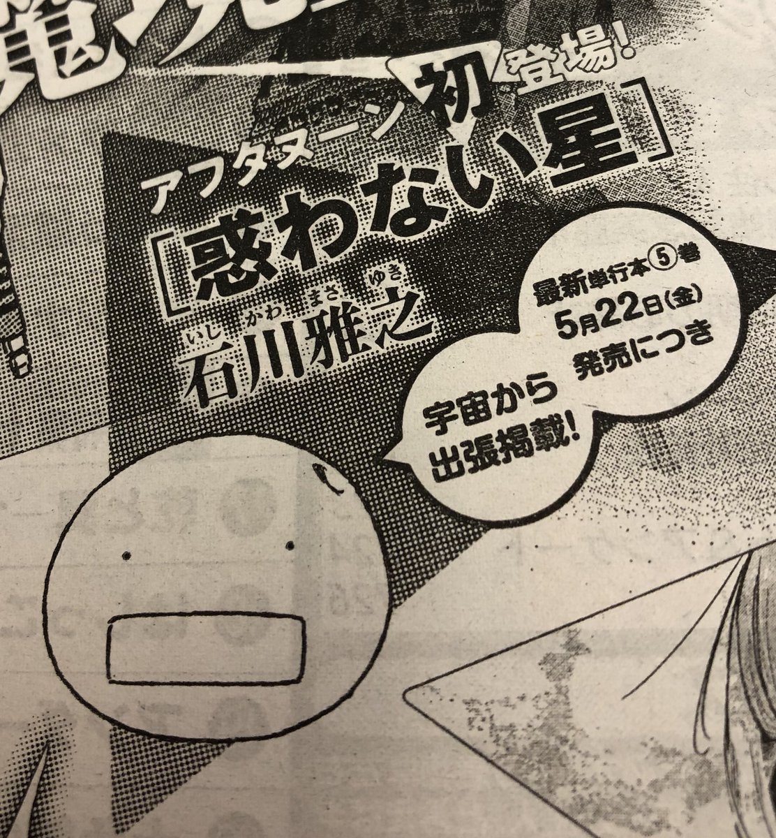 ますゆき おかゆき 惑わない星 単行本5巻は5月22日 金 発売 発売を記念して 5月25日発売のアフタヌーン7月号に描き下ろし出張掲載して頂くことになりました 素敵な原稿も拝受しました 単行本5巻 出張掲載 是非お楽しみに 石川雅之 惑わ