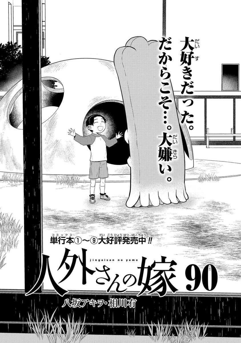 pixivコミックにて『人外さんの嫁』(八坂アキヲ・相川有)90話本日公開❣
人外さんに追いかけられながらもついつい逃げてしまう土門くん。というのも、過去に土門くんを捨てた人外「キムラさん」との出来事が忘れらなかったのですが…❓ 
https://t.co/dqCDMf883j 