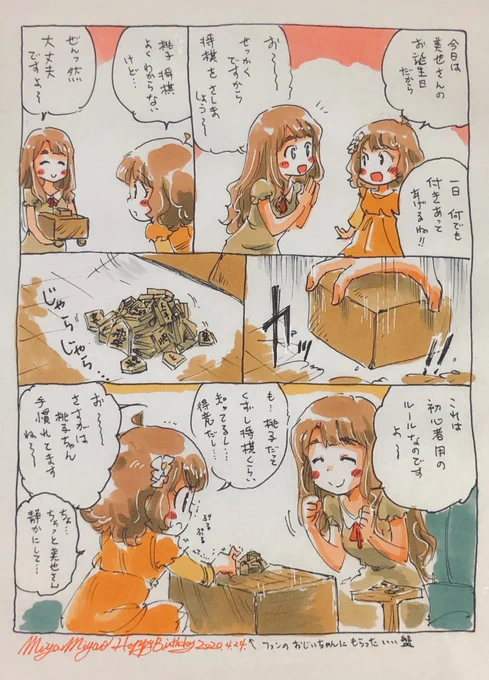 今日の桃子ちゃんセンパイ。と美也さん。のラクガキ。お誕生日はなんでしてくれるセンパイ。とここぞとばかりに将棋バトルと挑んでくる美也さん。

みゃおみゃおお誕生日って事で。 