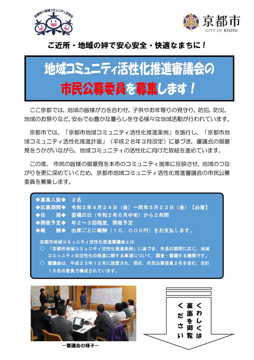 Campus Life 京都大学公式 على تويتر 周知 京都市文化市民局地域自治推進室より 京都市地域コミュニティ活性化推進審議会の市民公募委員について 大学コンソーシアム京都から標記について周知がありましたのでお知らせします 京都市地域コミュニティ活性化