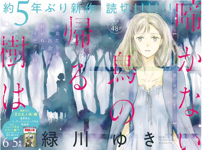 /
約5年ぶり
完全新作読切掲載?
\

「 #啼かない鳥の帰る樹は」
本日発売LaLa6月号に掲載?

尊大な態度と分かり難い優しさをもつ
エバート様の元で働く事になったリディア。
そこで出会った少女・シキは喋る事ができず…?

#緑川ゆき 先生が描く、優しさが繋ぐ物語。
ぜひチェックを! 