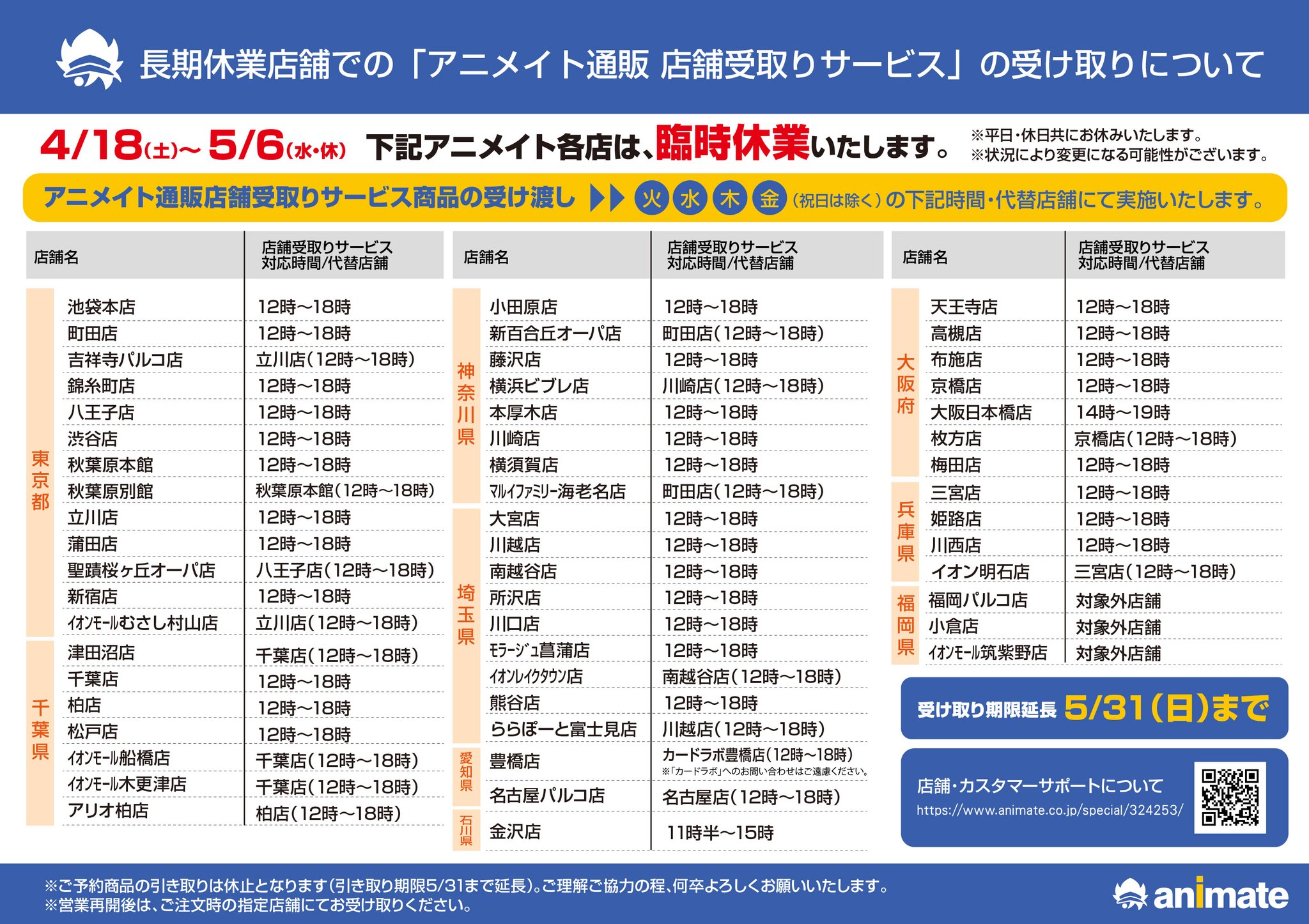 ｱﾆﾒｲﾄﾓﾗｰｼﾞｭ菖蒲 アニメイトモラージュ菖蒲は ご案内の通り 4月18日 土 5月6日 水 休 まで臨時休業とさせて頂きます 店舗受取サービスにつきまして ご案内ページを更新させて頂きました ーーーーーーーーー 期間中は アニメイト通販 を ご利用