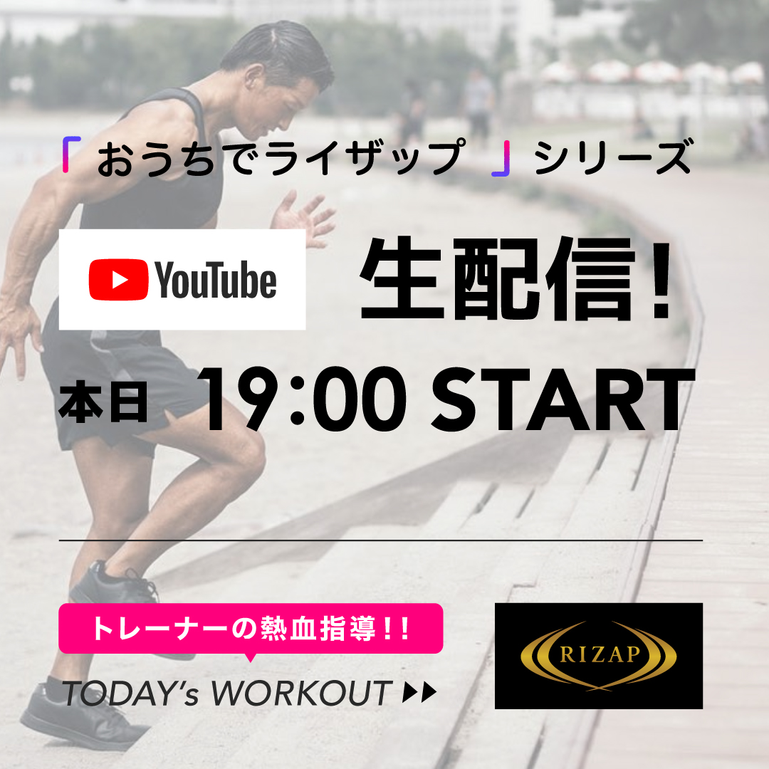 公式 Rizap ライザップ テレ ワークアウト 本日も19時 Youtubeのrizap公式チャンネルより おうちでライザップ を生配信します 今日もあの熱血トレーナーが登場 さあ皆で筋肉痛になろう W Youtube Rizap公式ページ T Co