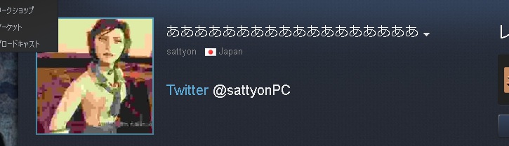 さっちょん Steamのニックネーム 日本語含んでると10文字ぐらいで制限されるんですけど 21字ぐらいまで日本語でいける方法を 最近みつけたんで