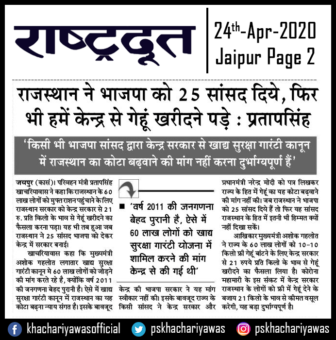 News Coverage <a href="/Rashtradoot_/">Rashtradoot Daily Newpaper</a> 
#राजस्थान_सतर्क_है #कोरोना_हारेगा_देश_जीतेगा