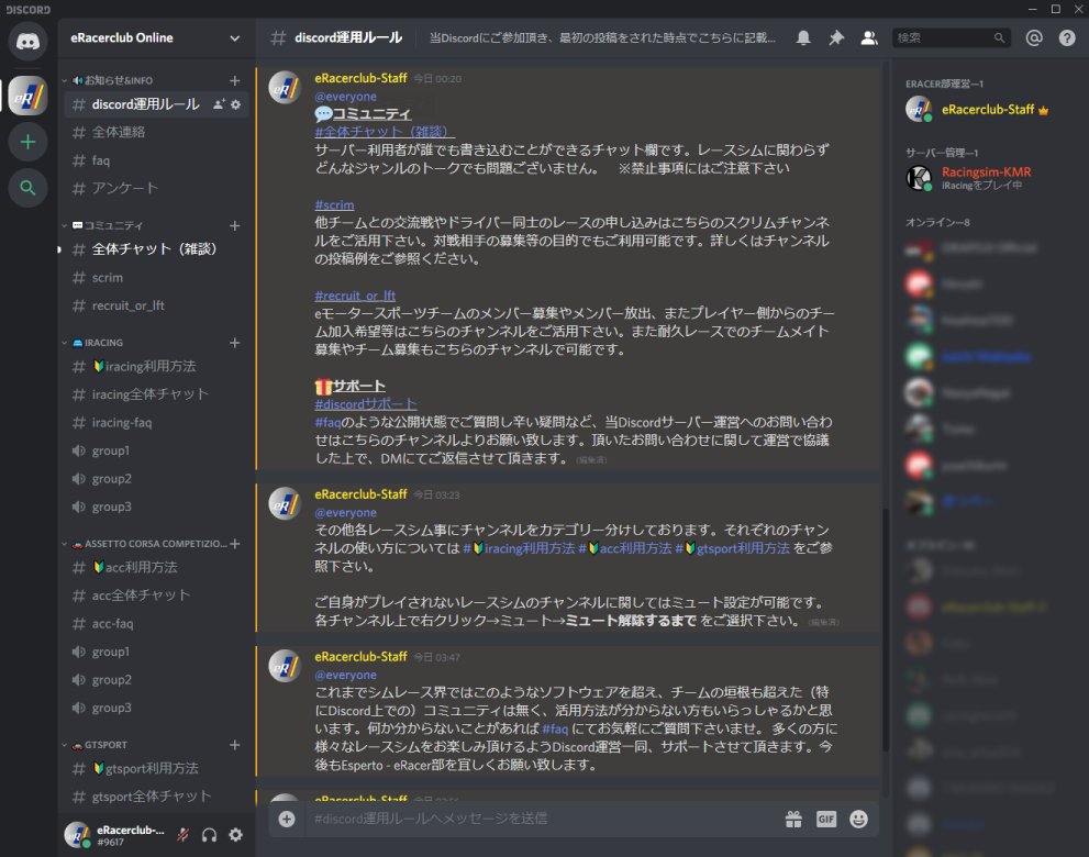 Esperto Eracer部 Discord公開サーバー立上げ Eモータースポーツを楽しむ Eracer の方々向けに Discord公開サーバー Eracerclub Online を立ち上げました Iracing Acc Gtsport 等シムソフトの垣根を越えて様々な交流の場としてご活用頂ければ