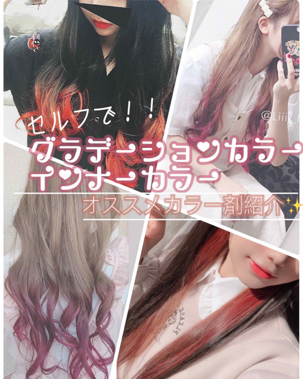 Twitter 上的 Lips リップス セルフで グラデーション インナーカラーおすすめカラー剤 私が過去に自分でした グラデーションカラーとインナーカラーをまとめてみました 使ったのはデビルズトリックとポイントカラークリームです Liii Twitter 上的 Lips リップス セルフで グラデーション インナーカラーおすすめカラー剤 私が過去に自分でした グラデーションカラーとインナーカラーをまとめてみました 使ったのはデビルズトリックとポイントカラークリームです Liii