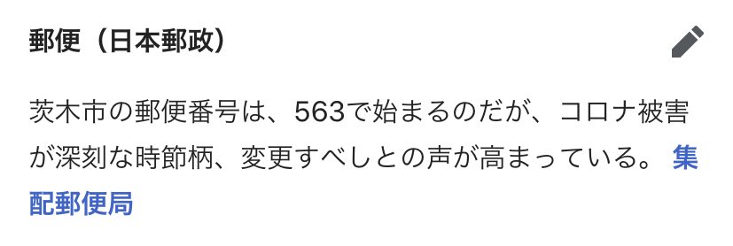 レーﾉﾚスター On Twitter 茨木市の郵便番号は567か568だぞ 563は池田市とかの方だけど 誰だよこんなお粗末なwiki書いたやつ