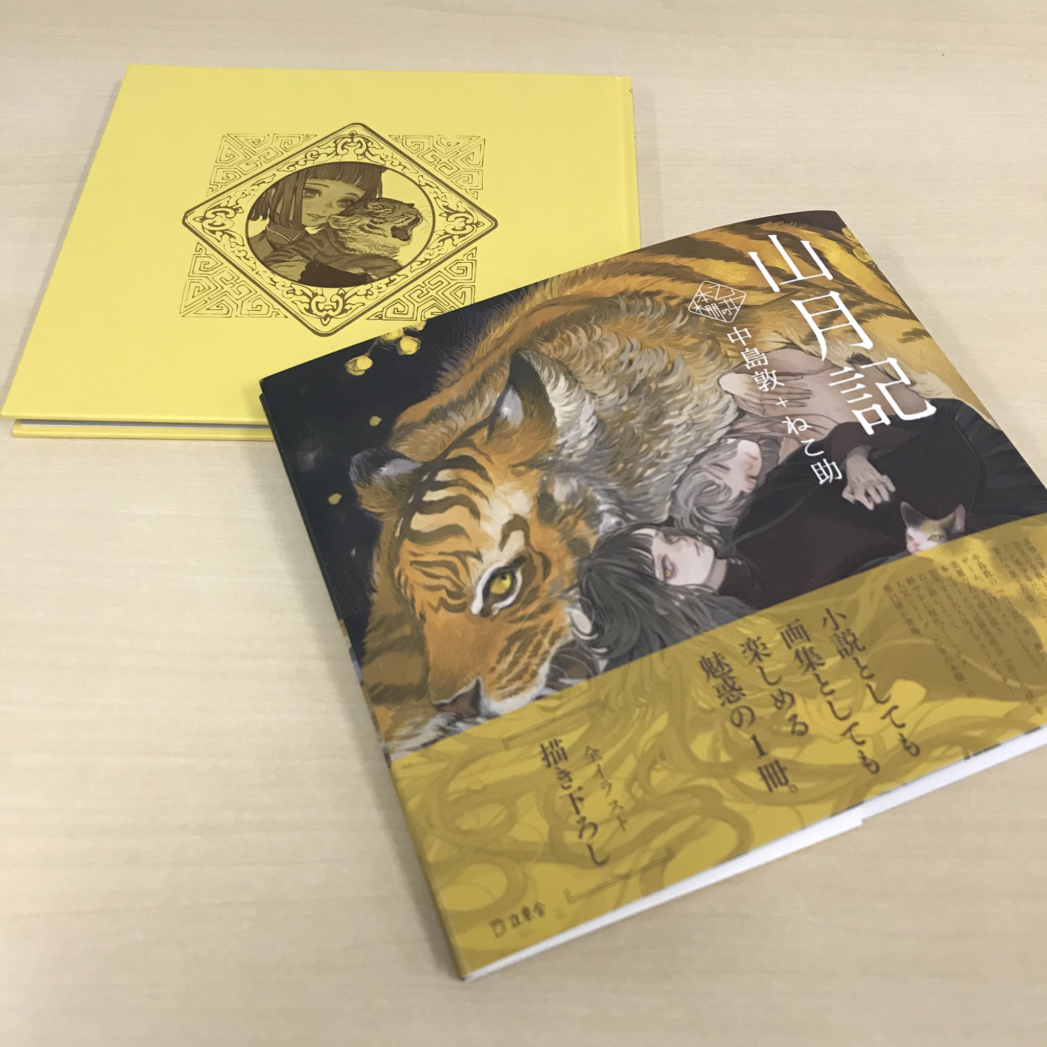 立東舎 乙女の本棚シリーズ最新刊 中島敦 ねこ助 山月記 のカバーを外すとこんな感じ 黄色にイラストが映えてます T Co Xbwxaf4ngo T Co Crpeex7opq Twitter