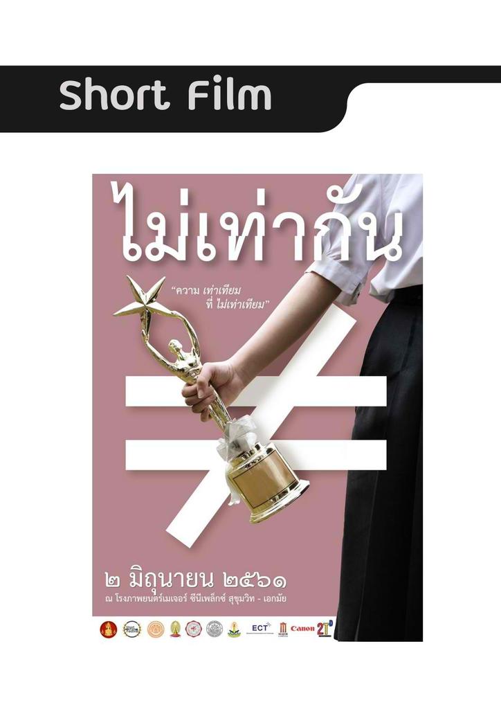 gulf was part of the production team in the entry "not equal" for the short film festival under the teachers' council of thailand  the theme was "the teacher is good bec of the code of conduct" and it was awarded with honorable mention link: 