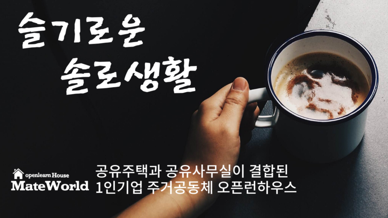 openlearnHouse's tweet photo. 오픈런하우스에서만 누릴 수 있는 1인기업가의 슬기로운 솔로생활 (출처 : 블로그) https://t.co/PMdZq4Iccu https://t.co/wXoWYWn7ax