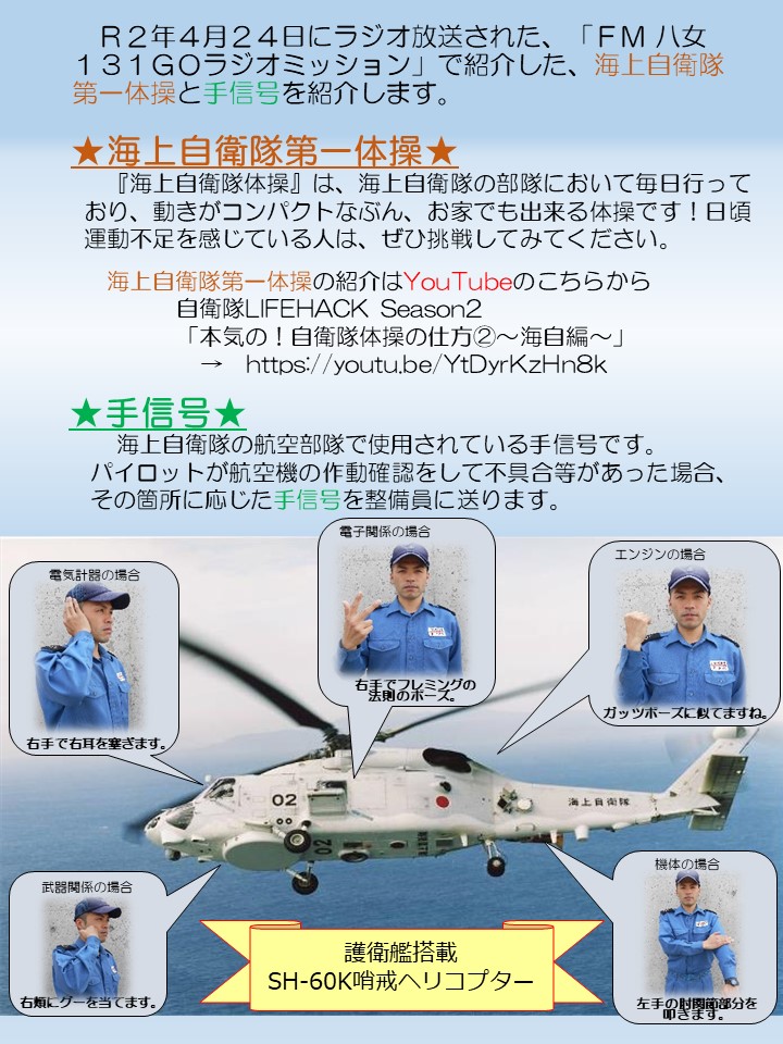 自衛隊福岡地方協力本部 Twitterren Fm八女 131goラジオミッションはいかがだったでしょうか 放送内で紹介しました 海上自衛隊 体操と手信号を再度ご紹介します 特に 海上自衛隊体操 は病気に負けない体づくりにお家の中でぜひどうぞ 詳しくは T Co