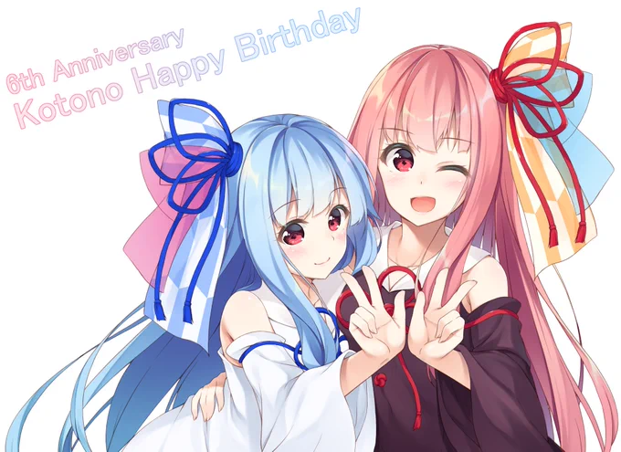 茜ちゃん、葵ちゃん、お誕生日おめでと～!!
#琴葉姉妹6周年 