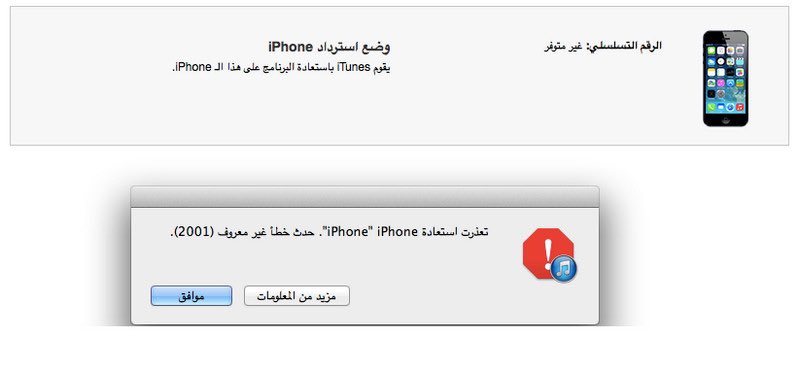 كثير ناس تستهون في الفورمات انه سهل وش يعني فورمات حطه على recovery mood واشبكه في اللاب بiTunes واستعاده وانتهى الأمر ولو اقولك ان في اجهزه استغرقت مني شهور عشان اقدر افرمت الجهاز ماتتخيل احيانا تواجهنا اخطاء في كل مره نحاول نفرمته او حتى نضطر نفحص الجهاز ويكون خللhardware مثال: