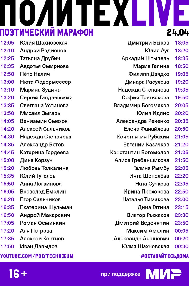 Публикуем расписание Поэтического марафона #ПолитехLive, сохраните для удобства!

Остаётся всего несколько часов до начала. Старт в 12:00, трансляция: is.gd/upIBJa