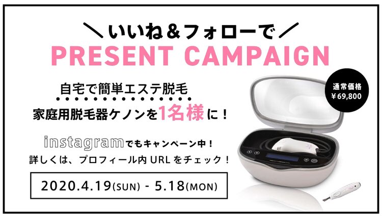 スキンケアマニア プレゼントキャンペーン 自宅で簡単にエステ脱毛ができる 家庭用脱毛器ケノン が当たる チャンス 応募方法 Skincare Maniac をフォロー この投稿をいいね ケノン エステ脱毛 Rtもよろしくお願いします