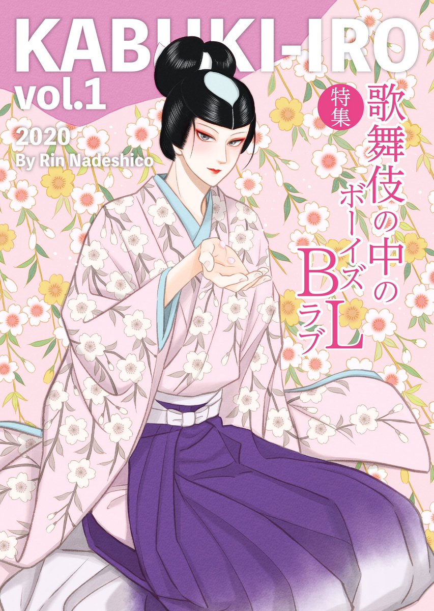C98新刊『KABUKI-IRO vol.1』歌舞伎の中のBLを紹介する本です。A5サイズ全34ページ、価格500円。通販メインになりますがどうぞよろしくお願いします。#コミケ98 #エアコミケ #C98 #コミケ 