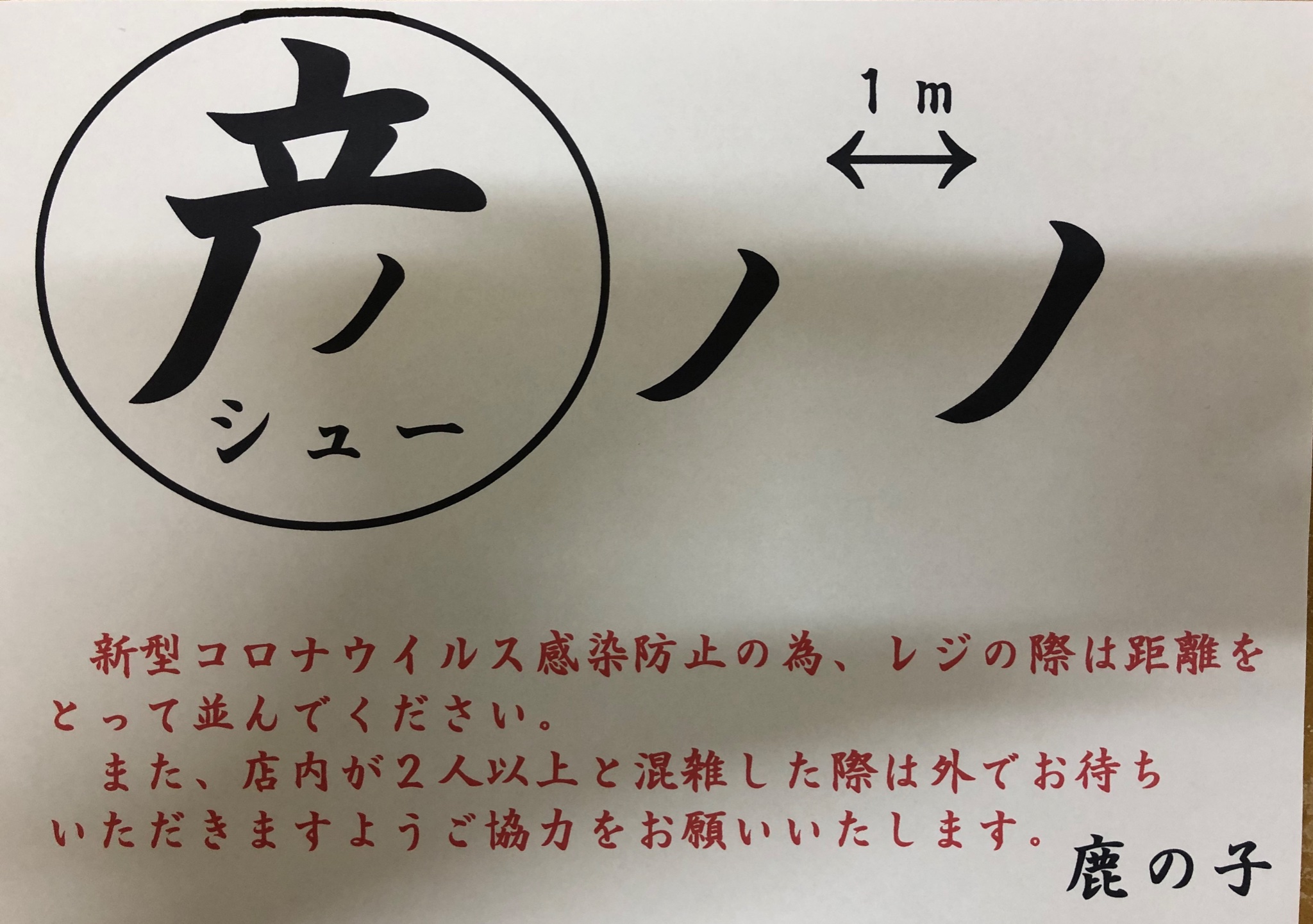 和菓子処 鹿の子 連休中は時間を短縮しますが 営業しております シュークリームを食べながら自宅でホット一息ついていただけれるような そんな小さな幸せをお届けできるように日々お菓子を作っております また 日持ちする焼き菓子等も常時揃えて