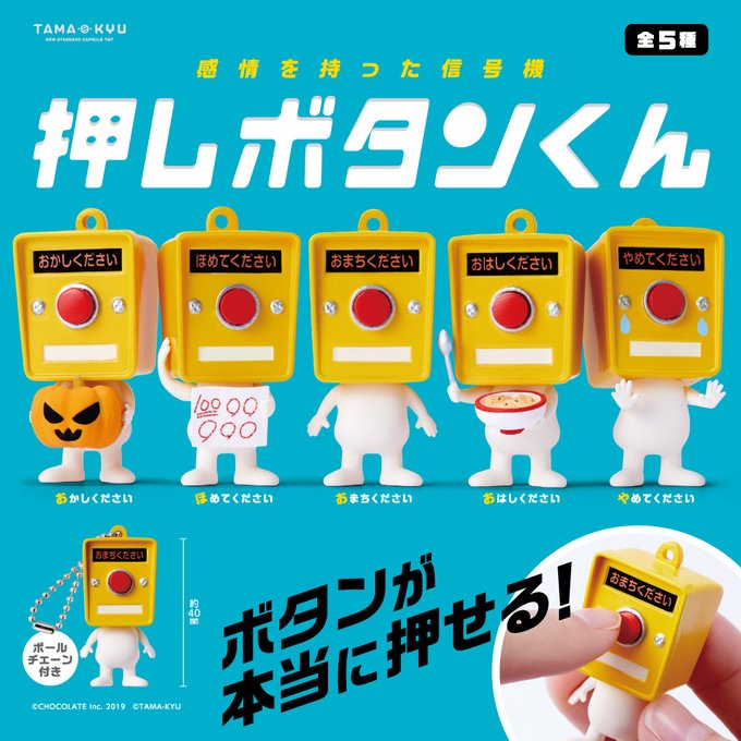 押しボタンくんはどこに売ってる ガチャ以外で手に入れる方法は 来週はきっと晴れ