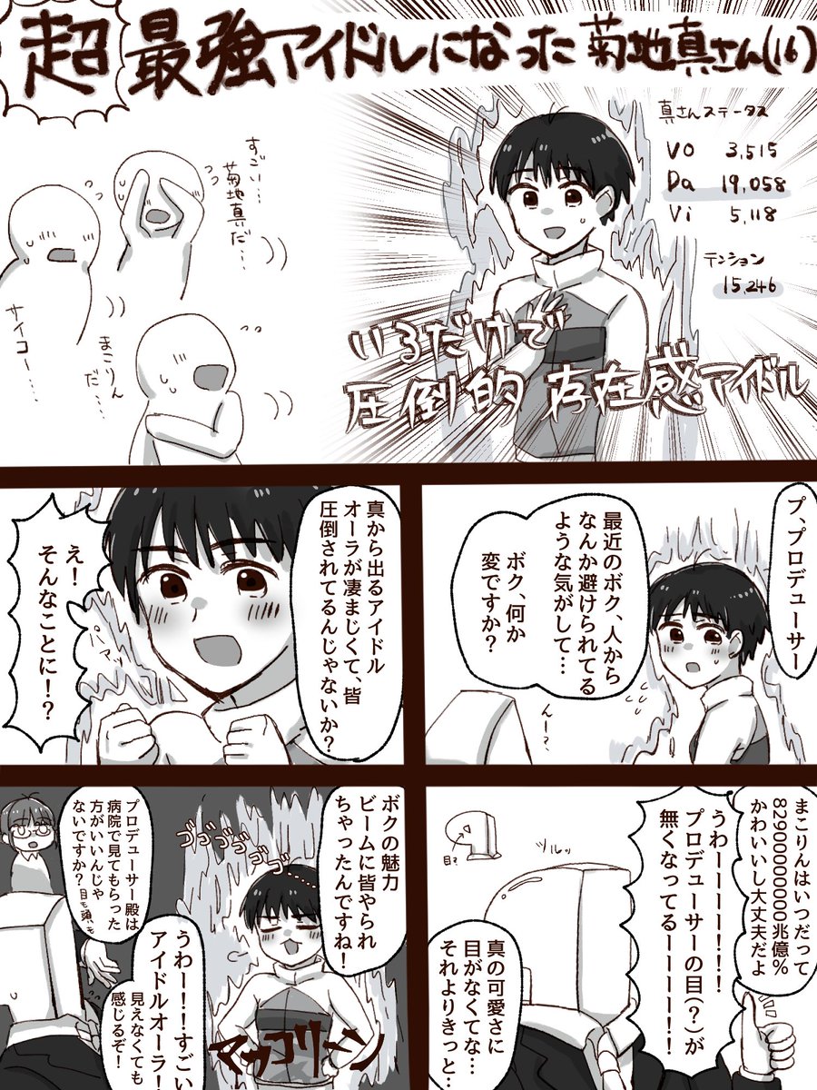 超最強アイドルになった菊地真さん 16 きれマスtrpg あゆぬの漫画