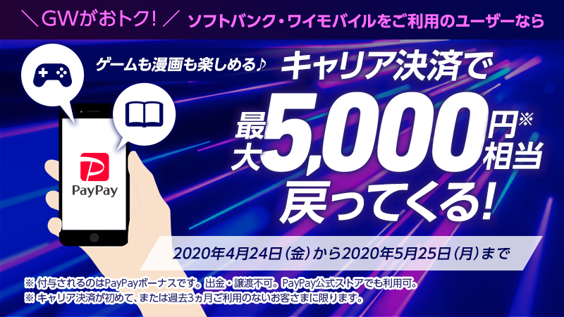 Y Mobile ワイモバイル 公式 Twitterren お休みの日はスマホでゲームやマンガを満喫しようと考えている皆さん ワイモバイルまとめて支払いで決済すると最大5 000円相当が戻ってきます オススメのアプリも紹介 T Co Thsdeabpad Softbank Stayhome