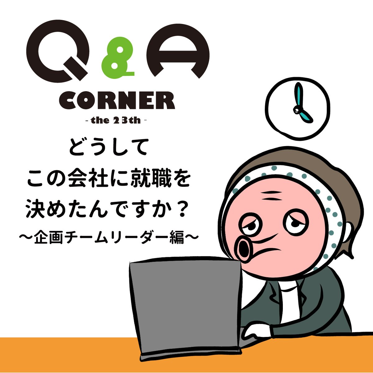 就活q A בטוויטר q aコーナー どうしてこの会社に就職を決めたんですか 今回は企画チームのちゃんさんがゲストです Qa 就活 就職活動 企業 会社 採用 人事 中小 疑問 質問 回答 就職 業界 イラスト 大学生 ありのまま T Co