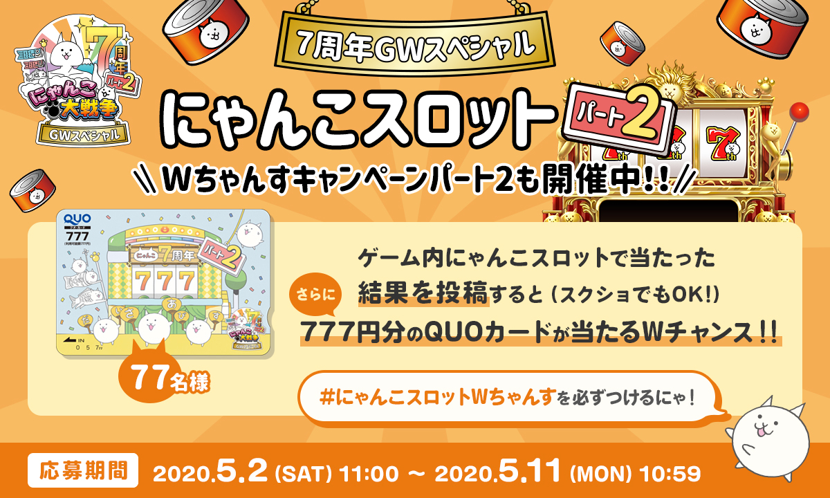 にゃんこ大戦争ついったー担当 در توییتر W チャンス にゃんこスロットwちゃんす も実施中にゃ にゃんこスロット でネコカン何個当たったかをtwitter投稿すると 抽選で77名様にquoカードプレゼント 公式アカウント Ponos Game のフォローと にゃんこ にゃんこ大戦争ついったー担当 در توییتر W チャンス にゃんこスロットwちゃんす も実施中にゃ にゃんこスロット でネコカン何個当たったかをtwitter投稿すると 抽選で77名様にquoカードプレゼント 公式アカウント Ponos Game のフォローと にゃんこ
