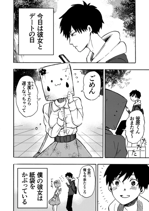 紙袋を被った女の子と流されやすい男の子の恋愛話#紙袋さんの恋愛事情 