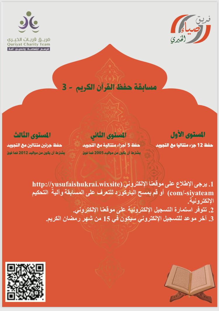 siya_team's tweet photo. ✨مسابقة حفظ القرآن الكريم ✨
الموسم الثالث           
_______________________
▪️يسر فريق صياء الخيري تحت مظلة فريق قريات الخيري أن يعلن عن مسابقة حفظ القرآن الكريم في موسمها الثالث ،والتي تأتيكم في حلتها العصرية والحديثه
 ---------------يتبع ----------------- https://t.co/xvdq2W2vRr