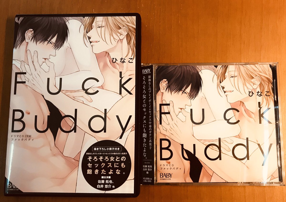 ドラマCD『Fuck 『Fuck Buddy-ファックバディ-』本日発売です✨
特典付き盤では、電子限定配信された「Sweet Days」と描き下ろしの「Sweet Home」の2本が小冊子にまとめられています💕
ぜひぜひ聴いて頂けたら嬉しいです!どうぞよろしくお願い致します😊!