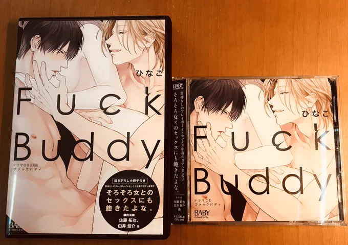 ドラマCD『Fuck 『Fuck Buddy-ファックバディ-』本日発売です✨
特典付き盤では、電子限定配信された「Sweet Days」と描き下ろしの「Sweet Home」の2本が小冊子にまとめられています💕
ぜひぜひ聴いて頂けたら嬉しいです!どうぞよろしくお願い致します😊! 