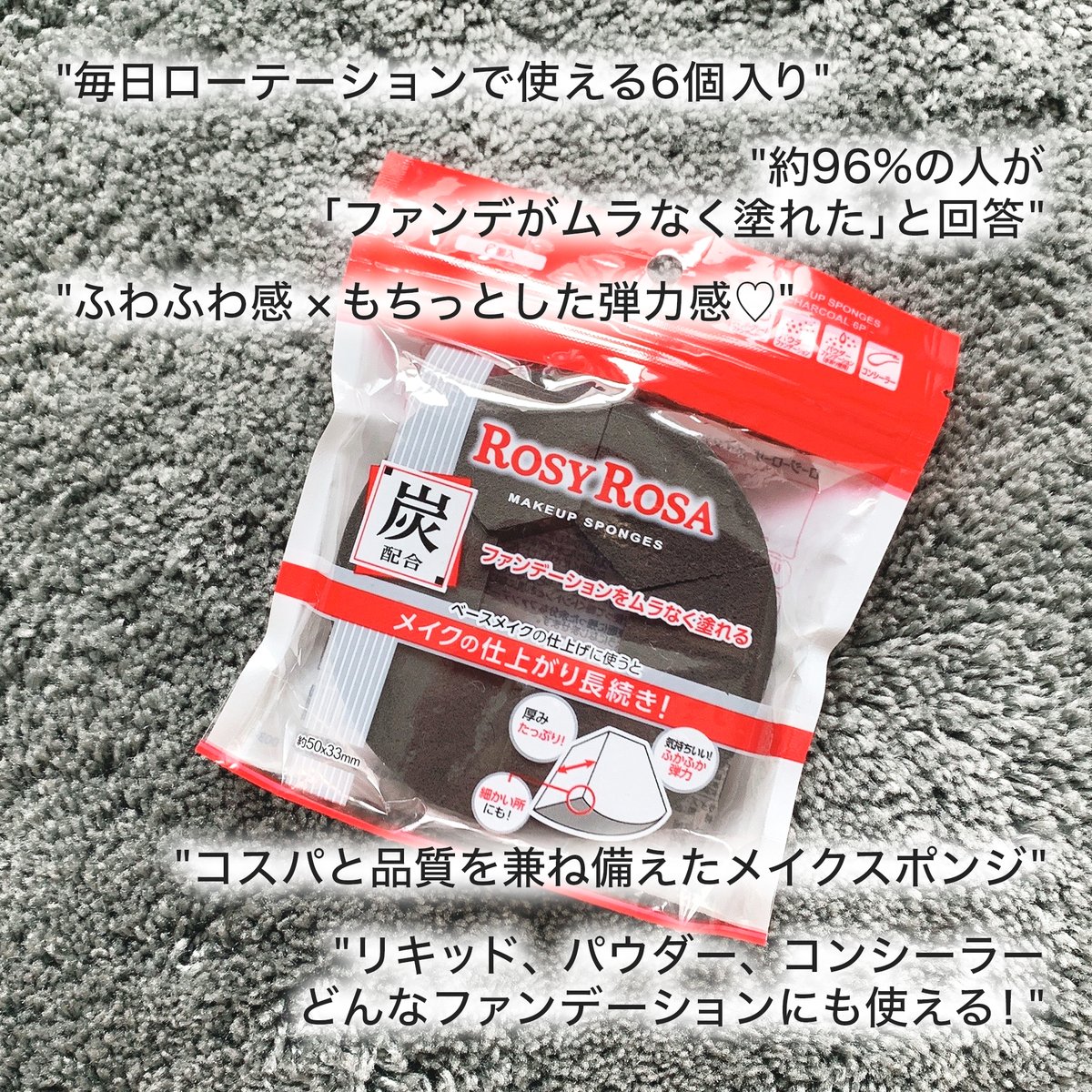 Favor フェイバー 大人気ロージーローザの新作スポンジ プチプラなのに高機能なアイテムが揃う Rosy Rosa ロージーローザ から おうぎ型の炭配合6pスポンジが登場 角が多く細かい部分にも使いやすいので メイク初心者さんにもおすすめです