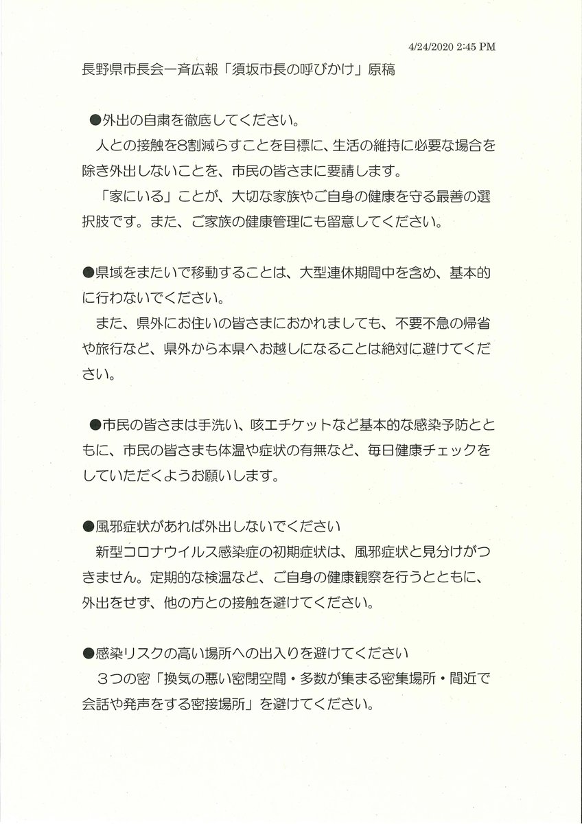 長野県須坂市 Twitterissa 日4月24日 県内の市町村が一丸となり市町村長が一斉に感染予防を呼びかけました 須坂市長は 広報車の市内巡回 防災無線 グーライト番組収録 後日放送予定 により呼びかけました 大型連休前に 改めて感染予防の徹底をお願いし