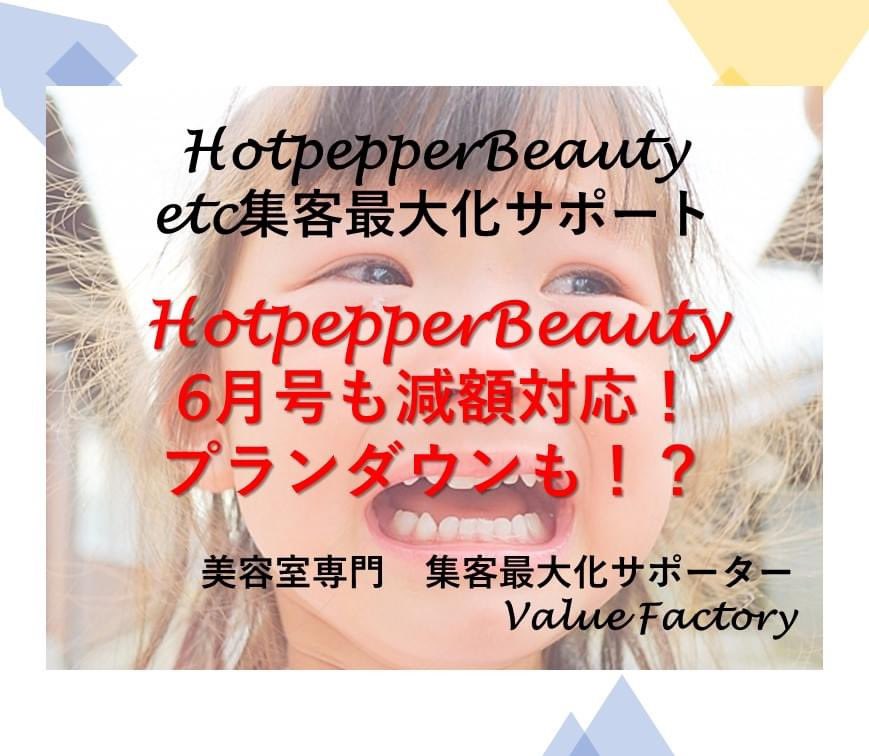 碇谷紘史 美容室hotpepper Meo集客サポート On Twitter ホットペッパービューティーがプランダウンしてくれる プラチナに掲載中だとします リクルートさんに Epプラン 例えば への プランダウンを申告し 承認された場合 ６月号のみプランダウン 条件