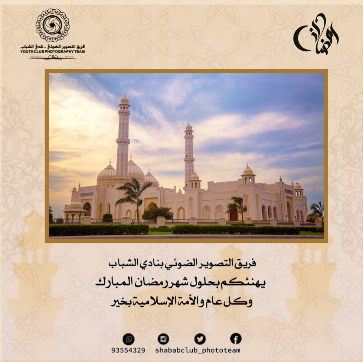 #فريق_التصوير_الضوئي_بنادي_الشباب 
يهنئكم بمناسبة حلول شهر رمضان المبارك وكل عام والأمة الأسلامية بخير.
#رمضان_مبارك 
#رمضان_كريم 
#رمضان_2020