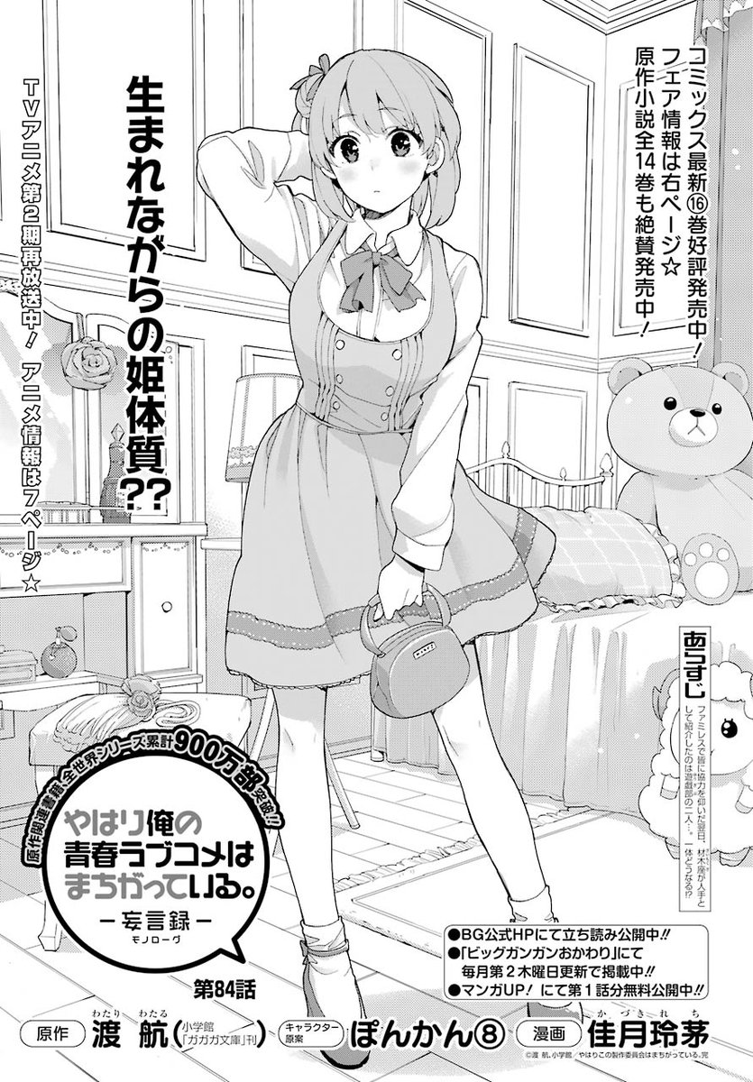 月刊ビッグガンガン 明日4 25発売のbg Vol 05には 俺ガイル 妄言録 最新話も掲載 材木座が大人になったり いろはのイメージがすごかったりと 説得に悪戦苦闘の八幡だが 単行本16巻も好評発売中 フェア情報も要チェック Tvアニメ第2期 続