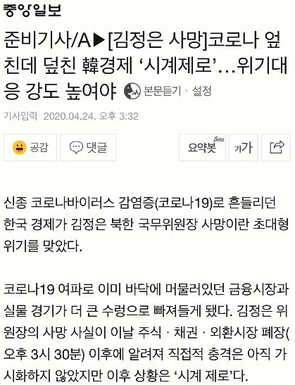 The accidental article's lead - "Korean econ, already shaken due to COVID19, faced a mega crisis... Kim Jong Un's death"And then it goes on to how the "fact" about Kim's death became known after the financial market closed at 1530 KST and that the econ impact remains unknown