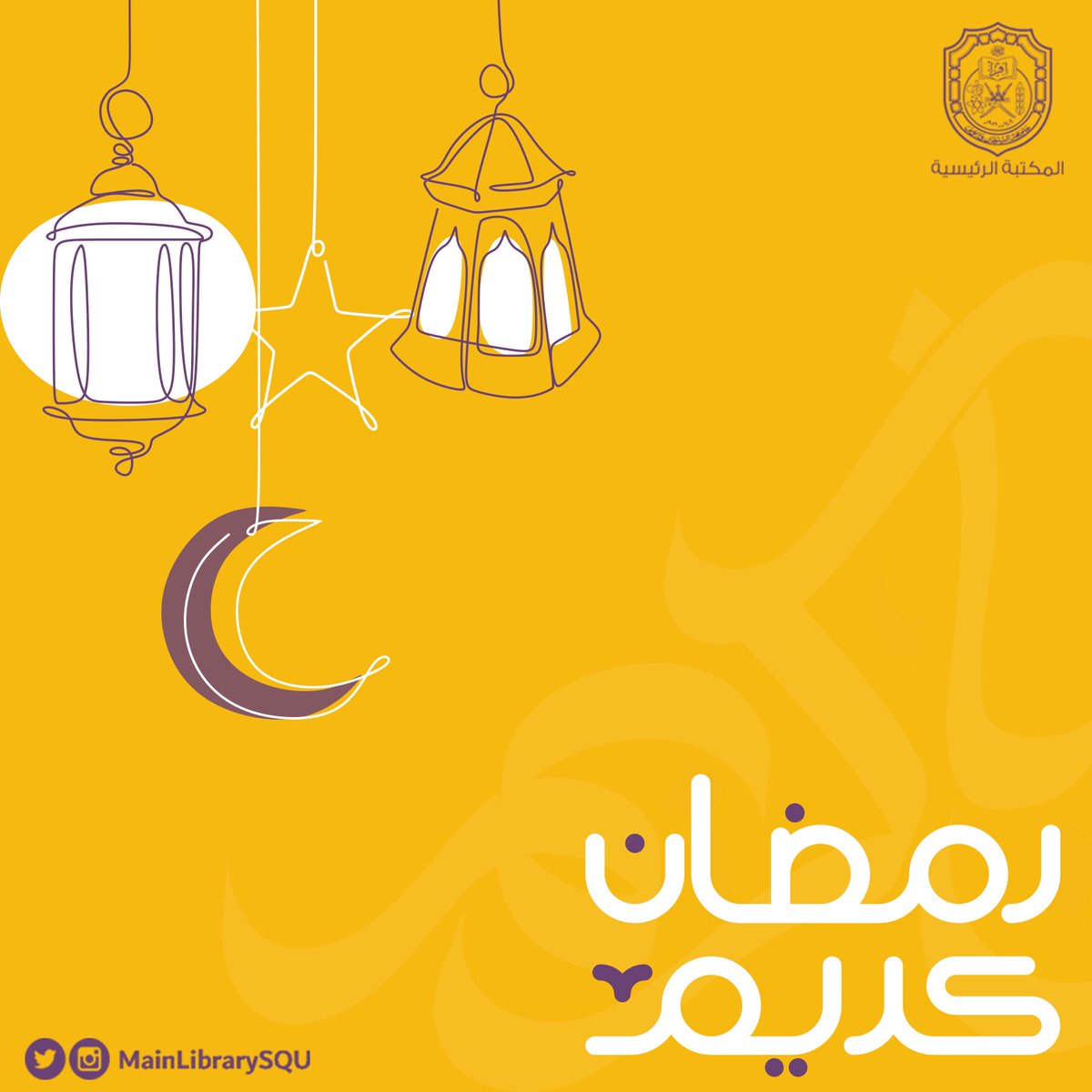 نتباعد اجتماعيًا ونقترب معرفيًا💡
كُل عام وأنتم أقرب إلى الله 🌙

#رمضان_مبارك