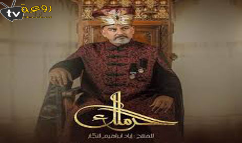 مسلسل من الحرملك 2