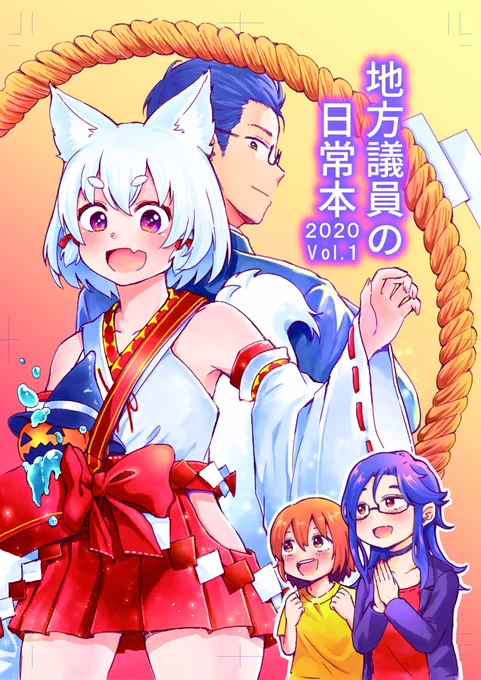 宣伝。大田区議会議員のおぎの稔です。
コミケは中止になってしまいましたが、新刊は書店委託予定ですので、是非購入してください。➡https://t.co/HHiedIJO4b

議員系Vtuberとしてバ美肉します(ママは伊東ライフ先生です)➡https://t.co/2DsJuVwT6B 