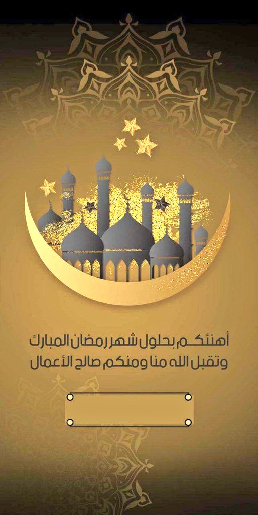 zmpls10's tweet photo. ١ | رمضان 🌙

اللهم في أول جمعة في رمضان أكتب لنا الخير وأسعد فيه قلوبنا اللهم أجعلنا في يوم الجمعة ممن عفوت عنهم ورضيت عنهم وغفرت لهم وحرمتهم من النار.. اللهم إنا نسألك حسن الصيام وحسن الختام
واللهم لاتحرمنا دعوة صائم بساعة إجابة 
اللهم امين  يارب العالمين 🌷 https://t.co/YxDGrBWmSw