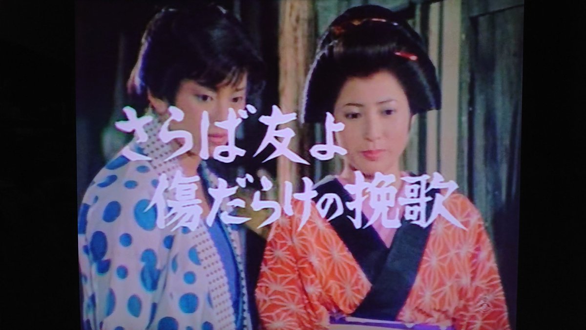 あんバターしののめ 追悼 岡江久美子さん 岡江久美子さん 大江戸捜査網 隠密同心 吹雪