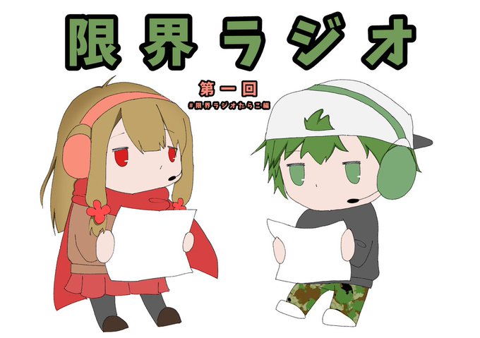 限界ラジオたらこ編のtwitterイラスト検索結果 古い順