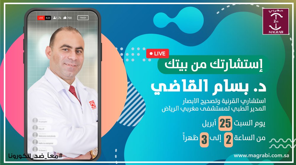 MagrabiHealth's tweet photo. لأن سلامتك وراحتك هي أولويتنا سهلناها عليك وخلينا استشارتك من بيتك.. يجيب على أسئلتكم الطبية في بث حي، د. بسام القاضي، استشاري القرنية وتصحيح الإبصار، المدير الطبي لمستشفى مغربي الرياض وذلك يوم السبت 25 إبريل من الساعة 2 - 3 ظهرًا

#مستشفيات_مغربي
#استشارتك_من_بيتك https://t.co/UOLAtaezaS
