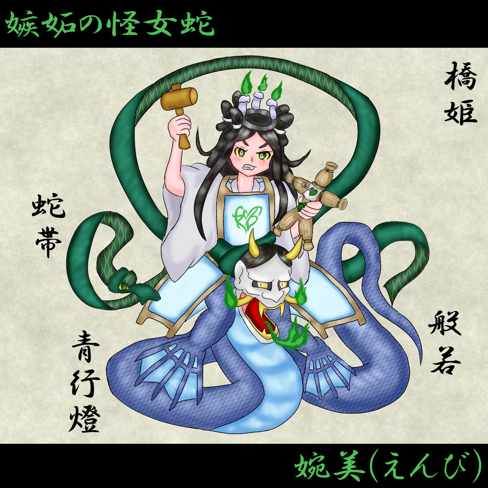 大君子湯 6 6 6 9はろくろ首の日 嫉妬深い鬼女 橋姫を筆頭に 嫉妬 にまつわる複数の妖怪たちの執念が融合し 半人半蛇の怪物へと妖女化 ちなみに モチーフのひとつである西洋の大悪魔 レヴィアタン も雌の海蛇だという説がある 洋の東西を問わず 女