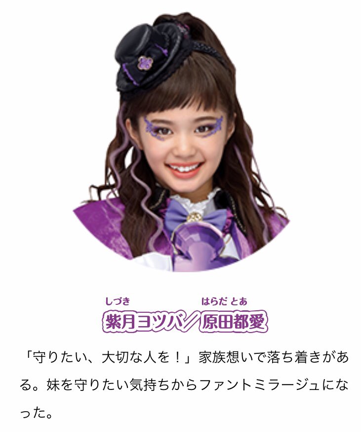 原田都愛ちゃん(15歳) 「ひみつ×戦士 ファントミラージュ!」の紫月