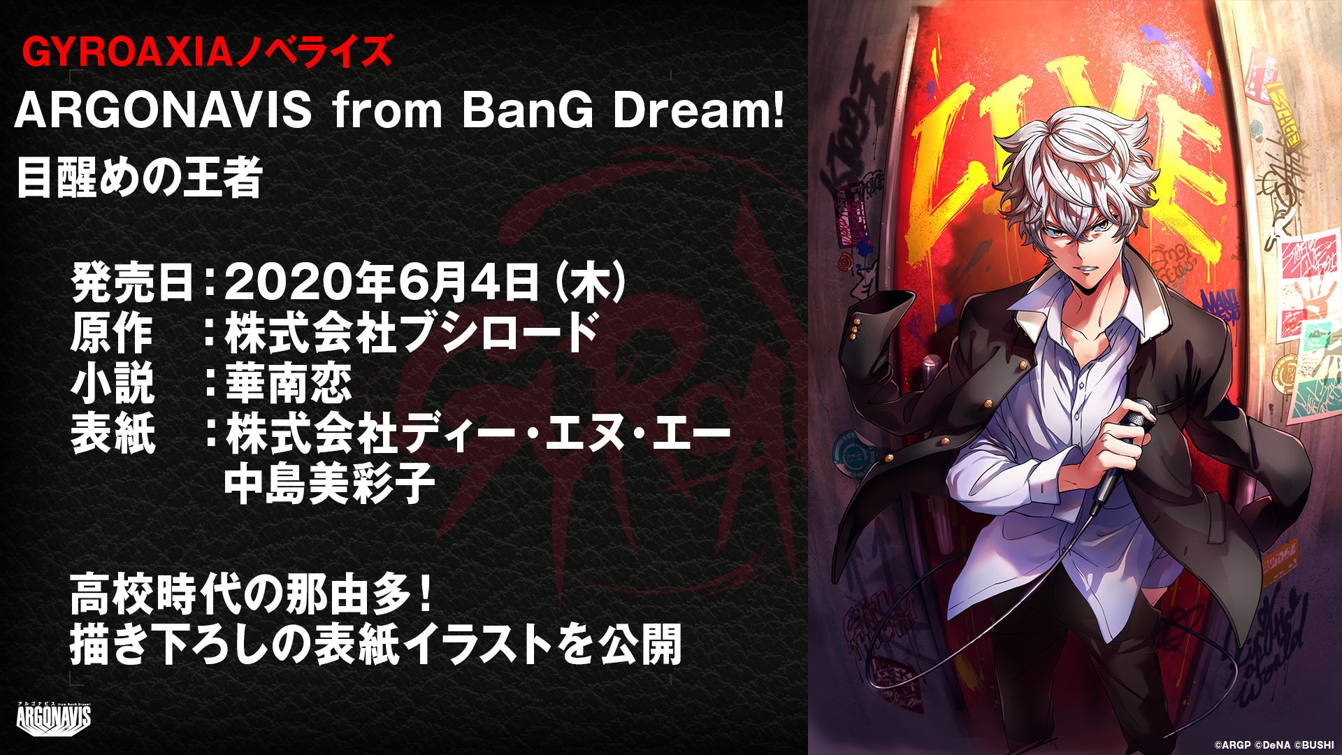 From Argonavis フロム アルゴナビス 公式 Sur Twitter Gyroaxiaノベライズ表紙公開 Argonavis From Bang Dream 目醒めの王者 Gyroaxiaの過去を描く小説 表紙イラストを公開しました 発売 6月4日 木 原作 ブシロード 小説 華南恋 表紙 株式会社