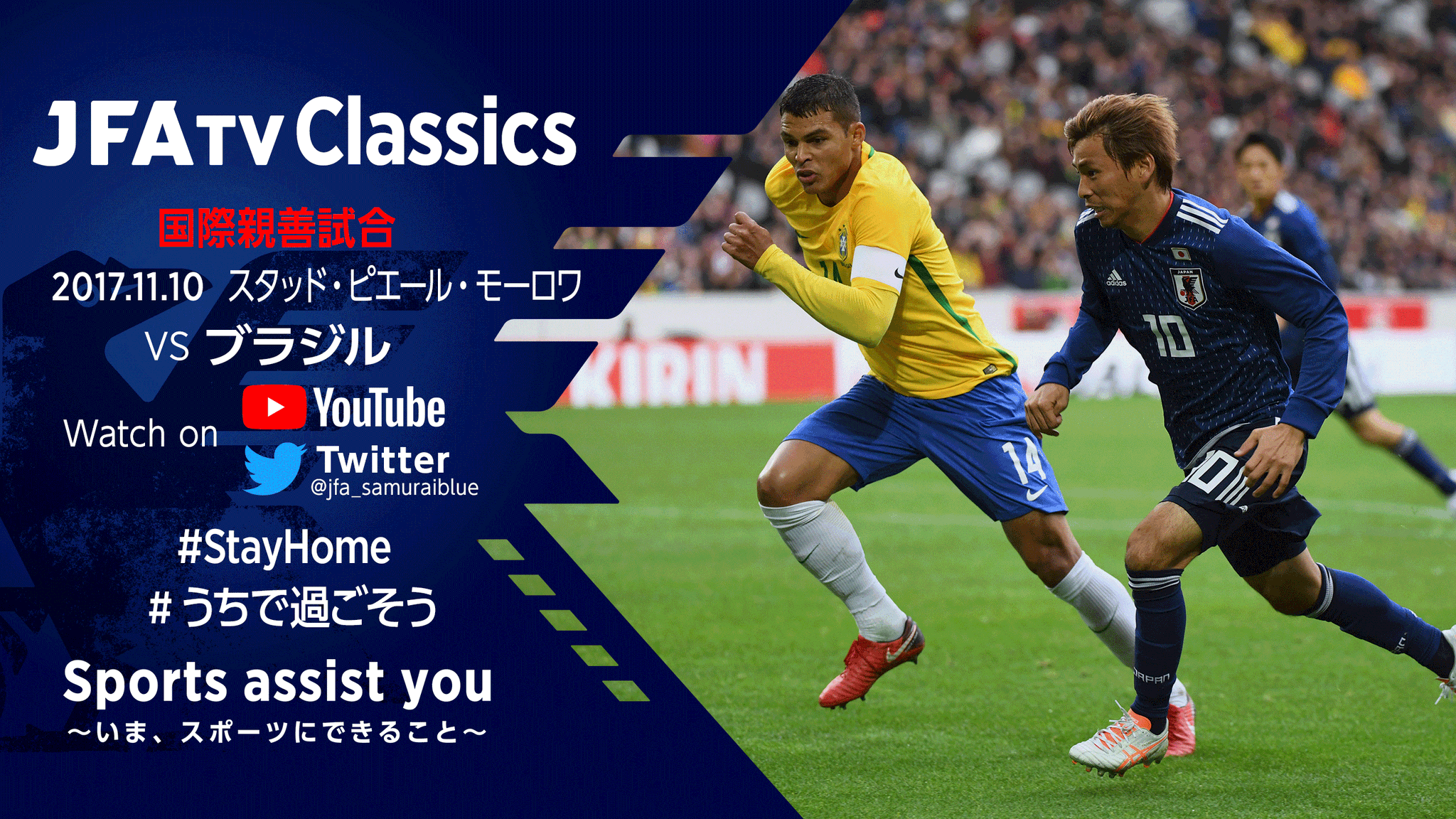 サッカー日本代表 Jfatvclassics ご視聴ありがとうございました 第8弾は4 27 月 21 00 国際 親善試合 17 11 10 スタッド ピエール モーロワ ブラジル T Co 1aevc7tqh2 T Co L4fvnbwazo Stayhome うちで過ごそ