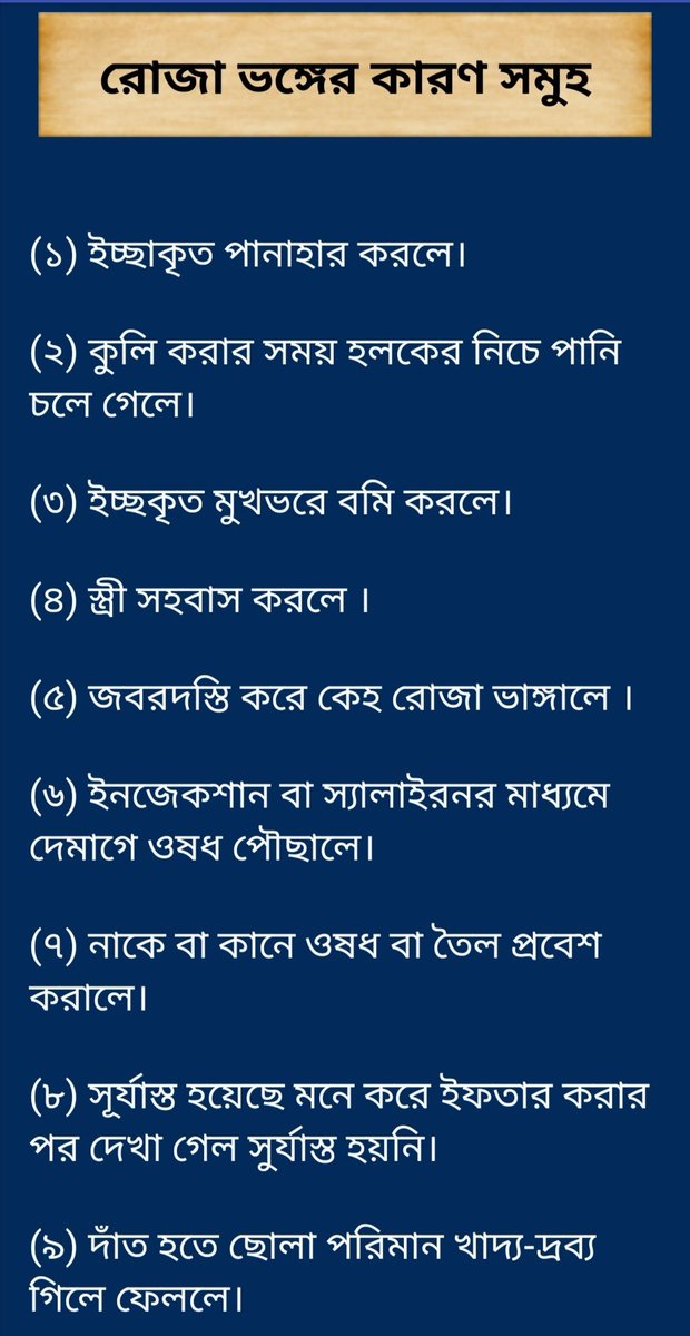 Mdabdul25059613's tweet photo. রোজা ভঙ্গের কারন সমূহ? https://t.co/v6vxWNanr4